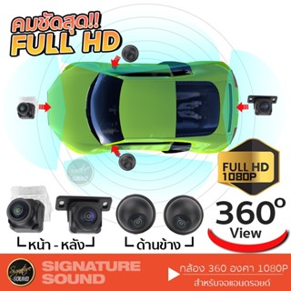 SignatureSound กล้องรอบคัน 360 องศา 1080P คมชัด HD กล้อง4ตัว ใช้กับจอแอนดรอยCAR DVR CAMERA กล้องมองหลัง กล้องติดรถยนต์