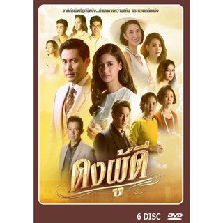 DVD ละครไทย ดงผู้ดี  6 แผ่นจบ