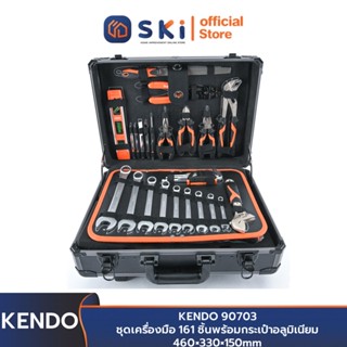 KENDO 90703 ชุดเครื่องมือ 161 ชิ้นพร้อมกระเป๋าอลูมิเนียม 460×330×150mm | SKI OFFICIAL