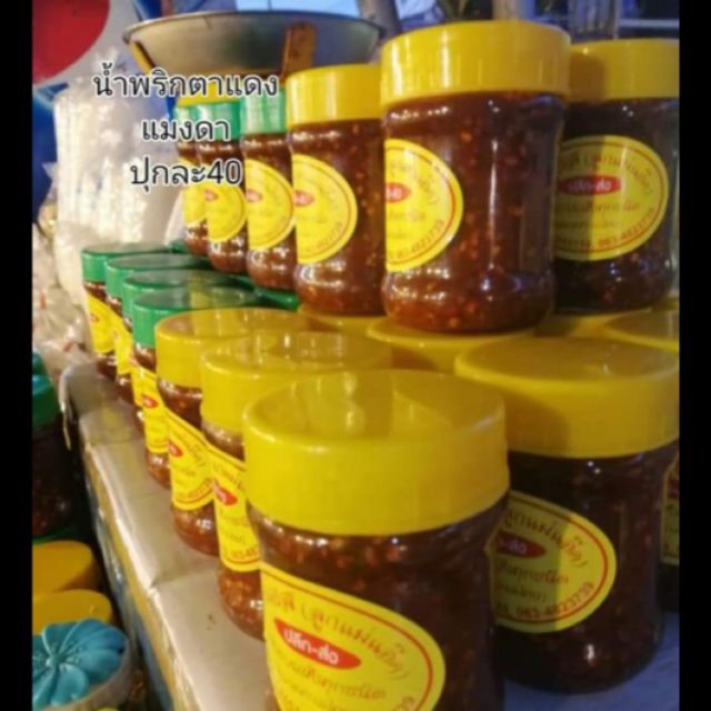 น้ำพริกตาแดงแมงดาปลาย่างพร้อมส่ง