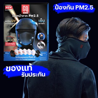 โม่งหน้ากาก GQ Biker Mask PM2.5 ของแท้ กรองฝุ่น 7ชั้น ระบายอากาศดี ป้องกัน UV ใส่สบาย ไม่อับ ไม่ระคายเคือง มอเตอร์ไซค์