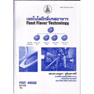 FDT4602 54109 เทคโนโลยีกลิ่นรสอาหาร