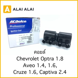 【A076】คอยล์ Chevrolet Aveo 1.4, 1.6, Optra 1.8, Captiva 2.4, Cruze 1.8