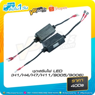 ชุดเสริมไฟ LED (9005/9006,H1/H4/H7/H11)