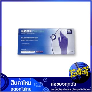 ถุงมือยางไนไตรสีม่วง ขนาด L 9 นิ้ว (กล่อง100ชิ้น) มาสเตอร์โปร Master Pro Purple Nitrile Rubber Gloves ถุงมือ ถุงมือยาง