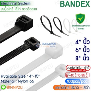 BANDEX เคเบิ้ลไทร์  ไนลอน Cable Tie Nylon สีขาว สีดำ ขนาด 4" 6" 8" นิ้ว (100เส้น/ห่อ)