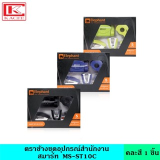 ตราช้าง  อุปกรณ์สำนักงานสมาร์ท MS-ST10C คละสี ชุดเครื่องเย็บ