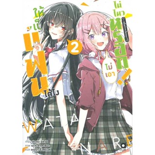 [พร้อมส่ง] หนังสือให้เป็นแฟนได้ไง ไม่เอาไม่ไหวหรอกฯ เล่ม 2#ไลท์โนเวล-LN,สนพ.animag books,เทะเรน มิคามิ