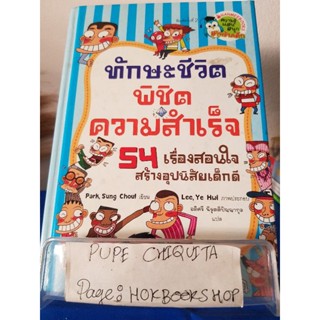 ทักษะชีวิตพิชิตความสำเร็จ 54 เรื่องสอนใจสร้างอุปนิสัยเด็กดี / Park,Sung Choul / หนังสือพัฒนาตนเอง / 13ธค.