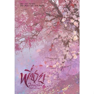 หนังสือพี่ชายวอนหาเรื่องใส่ตัวอีกแล้ว เล่ม 3#นิยายโรแมนติกแปล,You Qian