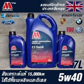 Millers Oils Trident Professional 5w40 น้ำมันเครื่อง เบนซินและดีเซล สังเคราะห์แท้ 100% ขนาด 7 ลิตร