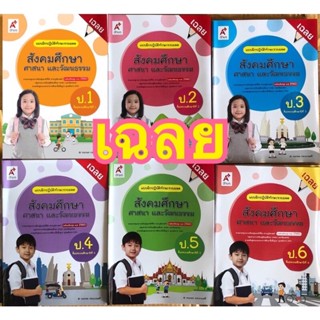 เฉลย key สังคมศึกษา แบบฝึกปฎิบัติทักษะรวบยอด ป.1-6 อจท. ฉบับใหม่ล่าสุด มีเนื้อหาพร้อมเฉลย