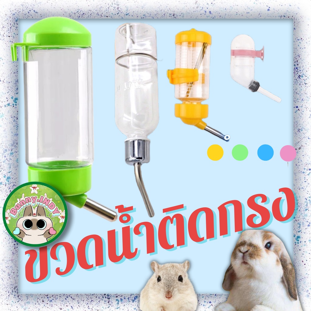 Bunny.indy ขวดน้ำกระต่าย ขวดน้ำหนู ขวดน้ำติดกรง ที่ให้น้ำ ที่ให้น้ำอัตโนมัติ น้ำกระรอก ขวดน้ำเม่นแคระ น้ำแพรี่ด๊อก