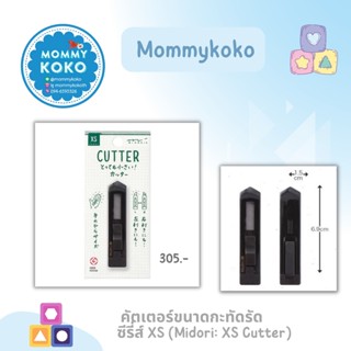 คัตเตอร์ขนาดกะทัดรัด ซีรี่ส์ XS (Midori: XS Cutter)