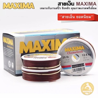 สายเอ็น MAXIMA ยอดนิยม เหมาะกับงานสปิ๋ว ชิงหลิว คุณภาพเกรดพรีเมี่ยม