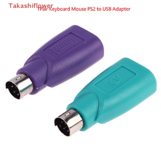 (Takashiflower) อะแดปเตอร์แปลงคีย์บอร์ด เมาส์ PS2 เป็น PS/2 usb สําหรับเมาส์ คีย์บอร์ด usb 1 คู่