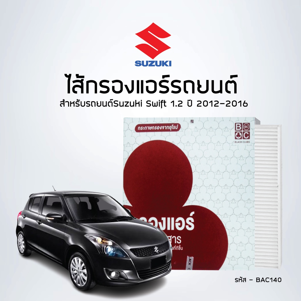 ไส้กรองแอร์Suzuki Swift 1.2 ปี 2012-2016 - ยี่ห้อBlackClubs รหัส BAC140