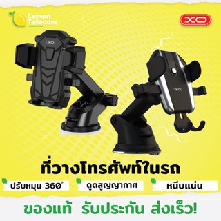 ที่วางโทรศัพท์ในรถยนต์ XO Car Holder Sucker Plate ที่วางมือถือในรถ ที่จับมือถือ กระจกคอนโซลรถ แข็งแรง ปรับหมุน 360องศา