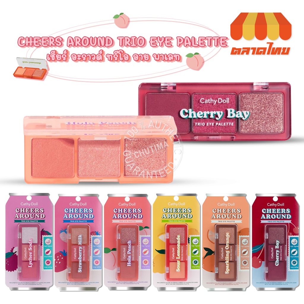 อายแชโดว์ เคที่ดอลล์ เชียร์ อะราวด์ ทรีโอ อาย พาเลท Cathy Doll Cheers Around Trio Eye Palette 2g.