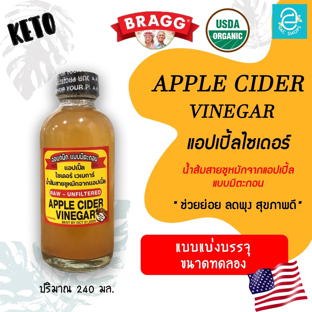 [ แบ่งบรรจุ 240 ml. ] Apple Cider Vinegar แอปเปิ้ลไซเดอร์ ACV ( With Mother ) ออร์แกนิค แบบมีตะกอน น้ำส้มสายชู หมัก