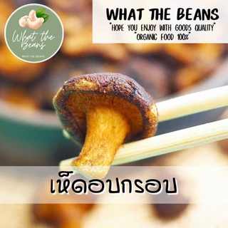 เห็ดอบกรอบ เห็ดหอมอบกรอบ WHAT THE BEANS เกรด AAA 400 กรัม ผักอบกรอบ ผลิตใหม่ตลอด ไม่เหม็นหืน