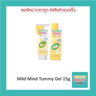 Mild Mild Tummy Gel 15 กรัม สบายท้อง ลดท้องอืด ขับลม ใช้ได้ตั้งแต่แรกเกิด