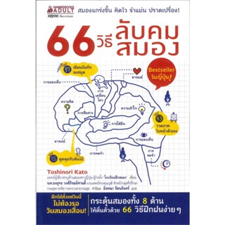 หนังสือ 66 วิธีลับคมสมอง สนพ.นานมีบุ๊คส์ หนังสือจิตวิทยา การพัฒนาตนเอง #LoveBook