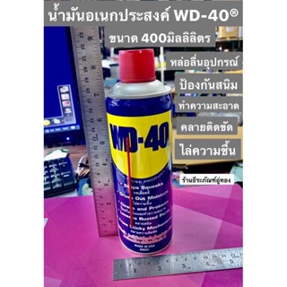 น้ำมันอเนกประสงค์ WD-40® ขนาด 400ml