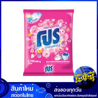 ผงซักฟอก สูตรมาตรฐาน กลิ่นสวีท ฟลอรัล สีชมพู 2700 กรัม โปร Pro Standard Formula Powder Detergent Sweet Floral Scent Pink