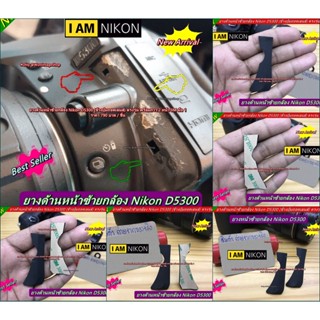 Hit Item !!! ยางอะไหล่กล้อง Nikon D5300 Original ยางหน้าซ้ายกล้อง มือ 1