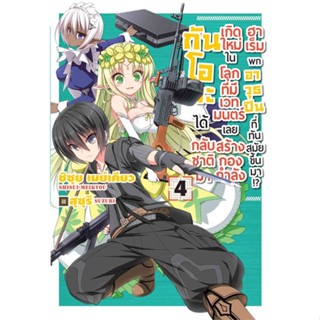 [พร้อมส่ง]หนังสือกันโอตะได้กลับชาติมาเกิดใหม่ฯ 4 (LN)#แปล ไลท์โนเวล (Light Novel - LN),ชิซุย เมย์เคียว(Shisui Meikyou),ส