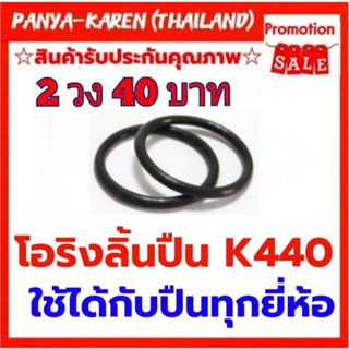 โอริงลื้นปืน 2 วง 40 บาท สำหรับ K440 MEITE ATM KING JUMBO A