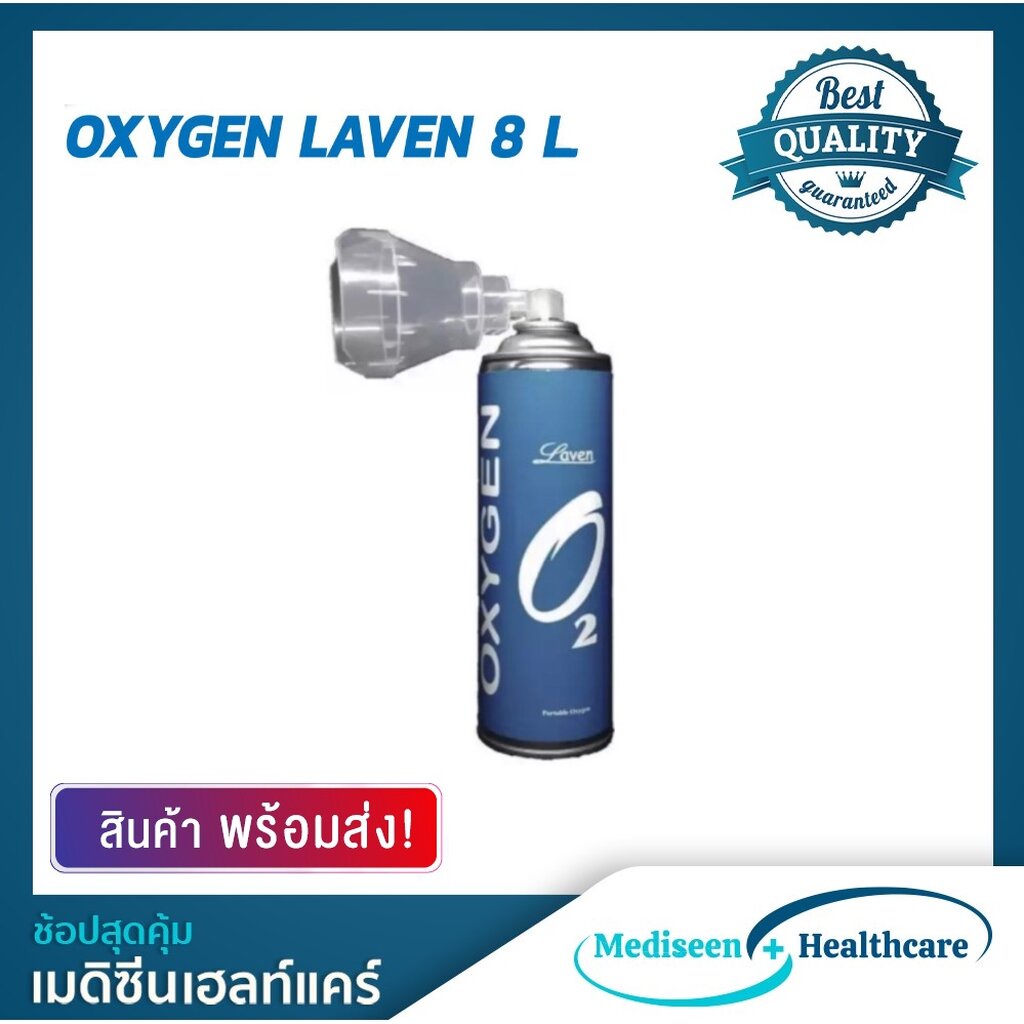 Laven อ๊อกซิเจนกระป๋อง ขนาด 8 ลิตร