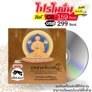 บทสวดทิเบต 2 - USB/CD