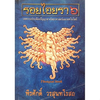 รอยไอยรา ๖ บทความประเทืองปัญญาทางวิทยาศาสตร์และเทคโนโลยี พีรศักดิ์ วรสุนทโรสถ