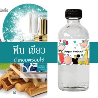 ฟิน เขียว น้ำหอมพร้อมใช้ ปริมาณ 125 ml. แถมฟรีขวดสเปร์ย 10 ml. 1 ขวด