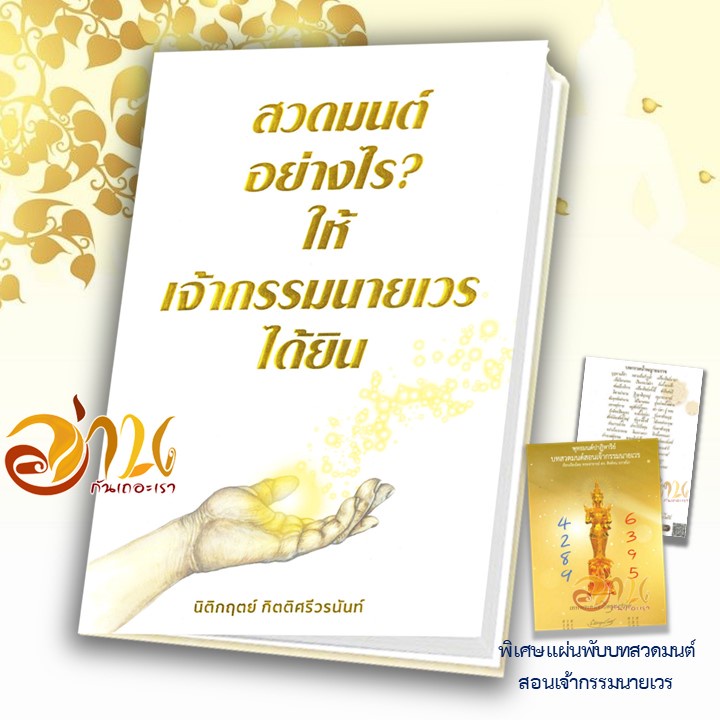 หนังสือ สวดมนต์อย่างไร ? ให้เจ้ากรรมนายเวรได้ยิน ผู้เขียน อ.นิติกฤตย์ กิตติศรีวรนันท์ สนพ.Decoder พิ