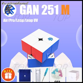 【COM】GAN251 M Pro รูบิก 2x2 GAN 251 M Pro / Leap / Leap UV / Air / 251V2 Magnetic Cube Rubik