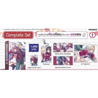 completeset ขอต้อนรับสู่ห้องเรียนนิยมเฉพาะยอดคน ปี2 เล่ม2