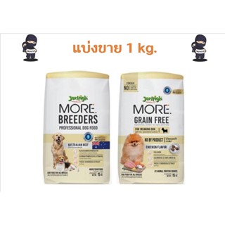 [แบ่งขาย 1 kg]. Jerhigh More อาหารสุนัข เจอร์ไฮ เม็ดกรอบ สูตร Grain Free , Breeders