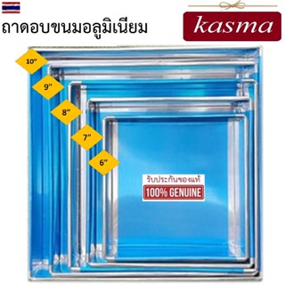 ถาดอบขนม ถาดบราวนี่ ถาดอบสูง 2 นิ้ว KASMA ถาดอบชิฟฟ่อน ถาดอลูมิเนียม 6-12 นิ้ว ถาดวุ้น ถาดอบขนมอย่างดี