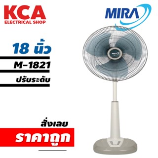 พัดลมปรับระดับ MIRA Model No. M-1821