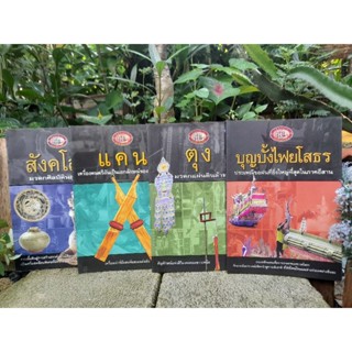 หนังสือชุดมรดกแผ่นดิน สังคโลก, ตุง, แคน, บุญบั้งไฟ สารคดีโดย มานพ ถนอมศรี