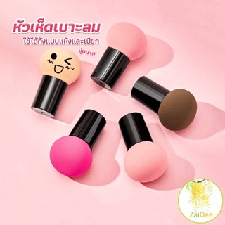 ฟองน้ำแต่งหน้า Perfect Puff  รูปเห็ด นุ่มมาก มีกล่องเก็บ ฟองน้ำแต่งหน้า Makeup Tools