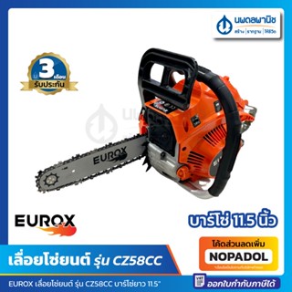 เลื่อยโซ่ยนต์ รุ่น CZ58CC 11.5" EUROX Max Cutting Length | เลื่อยยนต์ เครื่องเลื่อย เลื่อยน้ำมัน เลื่อยโซ่ เลื่อยยนตร์