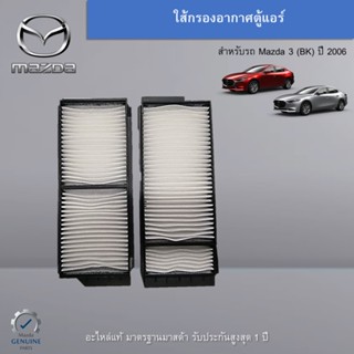 กรองอากาศตู้แอร์ Mazda 3 (BK) ปี 2006 อะไหล่แท้ Mazda