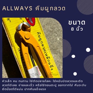 คีมผูกลวดเหล็กแข็ง 8 นิ้ว Allways รุ่น CP-08 คีมปากตัด คีมปากนกแก้ว คีมตัดลวด แท้ 100%