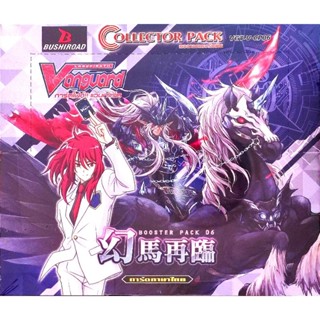 การ์ด แวนการ์ด vanguard V คอลเลคเตอร์แพ็ค VGT-V-CP06 1BOX (20 ซอง)