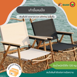 เก้าอี้แคมปิง แคมป์ปิ้ง มี 3สี Camping Chair ขนาด42x52x60cm เก้าอี้ ปิคนิค ตั้งแคมป์ แค้มป์ปิ้ง สนาม พับได้ มิตสห Hybaan