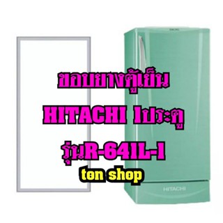 ขอบยางตู้เย็นHitachi 1ประตู รุ่นR-641L-1